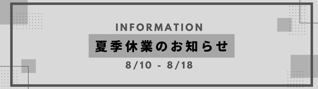 夏季休業のお知らせ