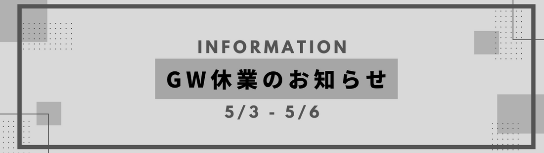 GW休業のお知らせ