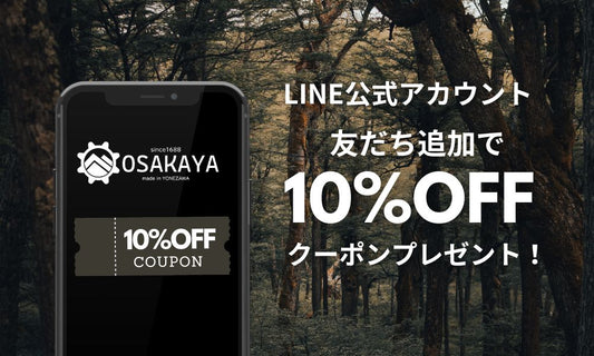 LINE公式アカウント友だち追加で10%OFFクーポンプレゼント!
