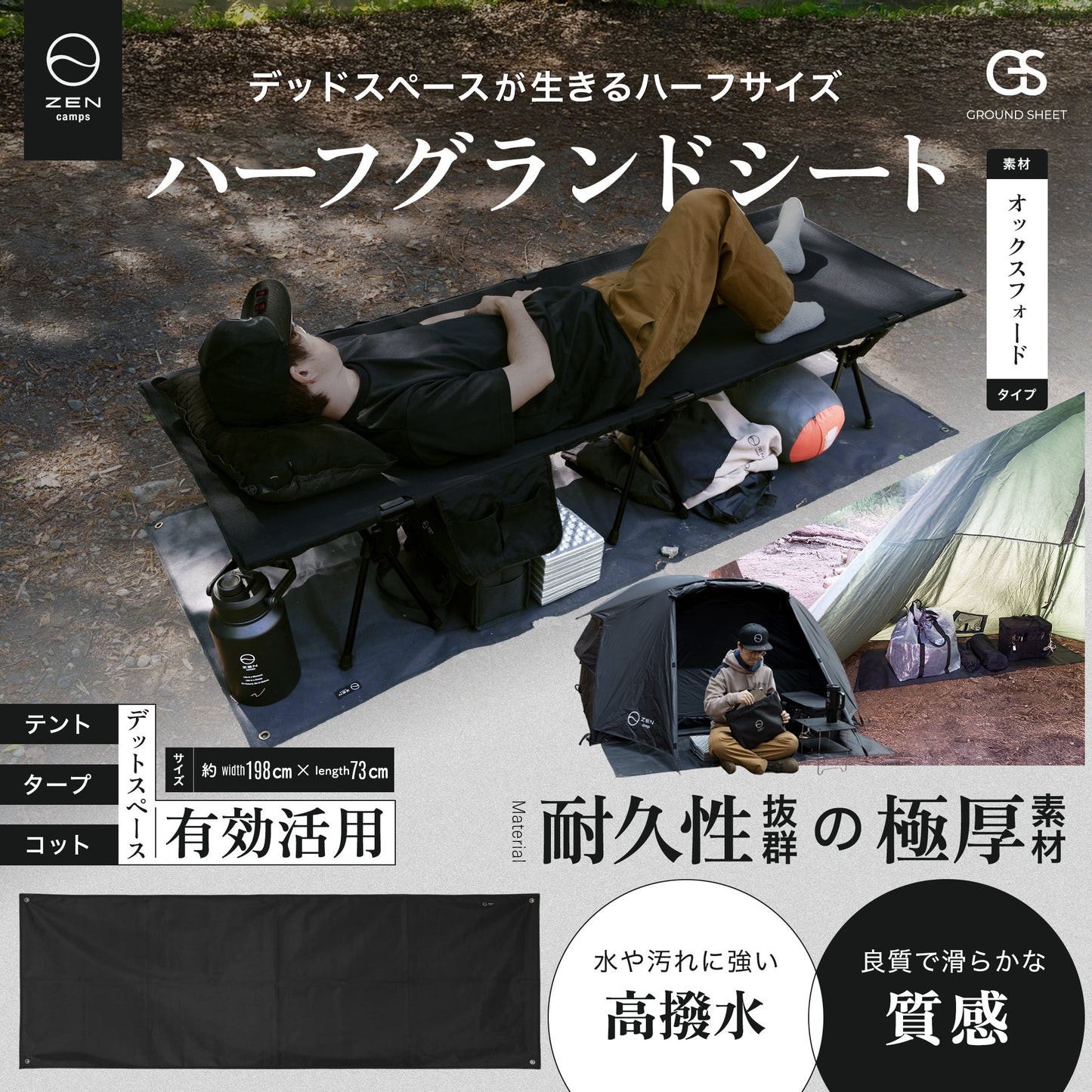 ZEN Camps グランドシートオックスフォード生地 ハーフサイズ