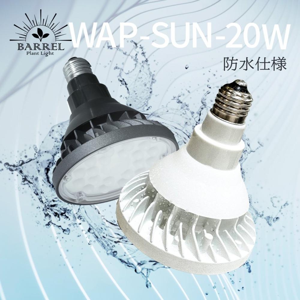 BARREL 防水電球 WAP-SUN20W-BK