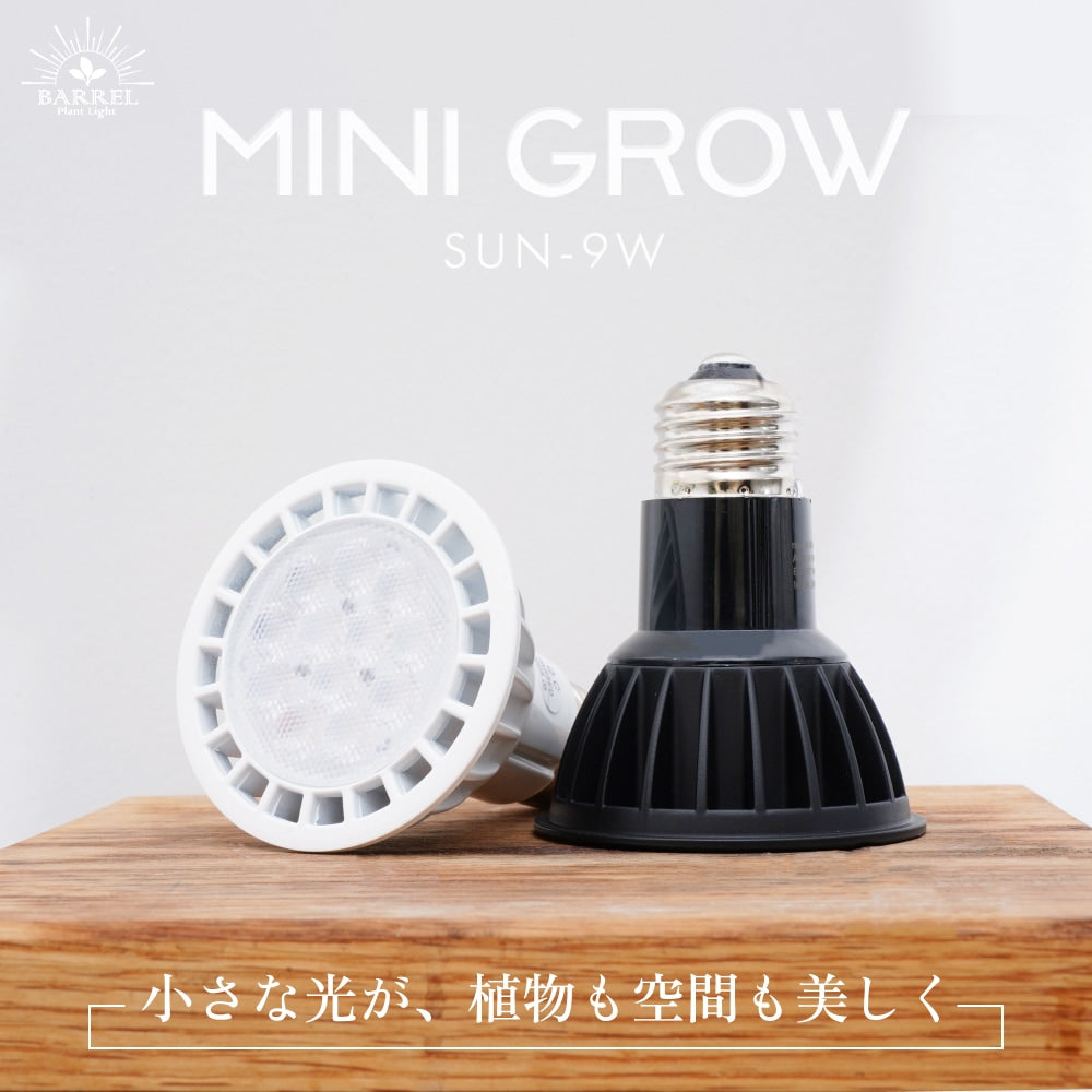 BARREL MINI GROW-SUN9W 4000Kブラック