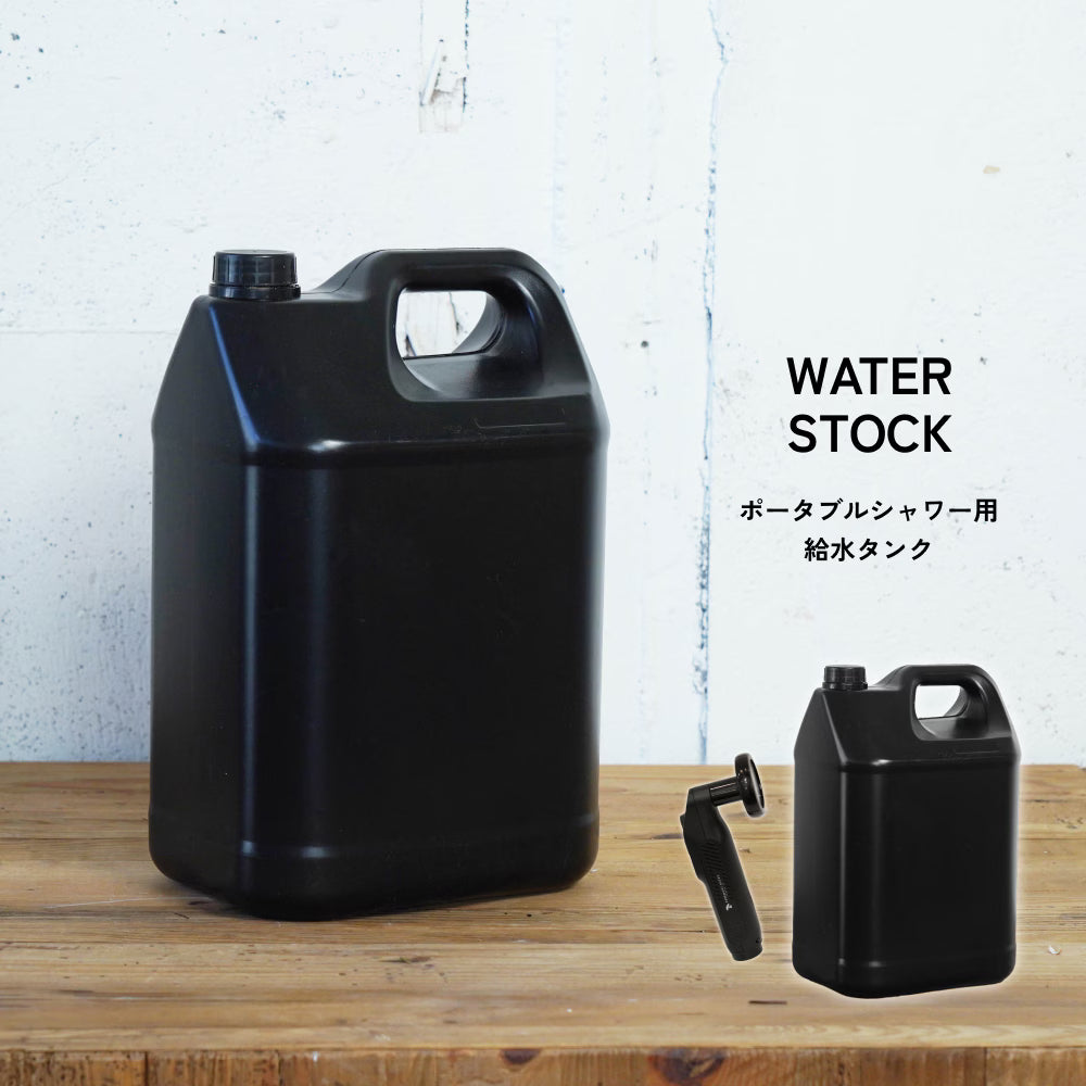 ポータブルシャワー用給水タンク WATER STOCK