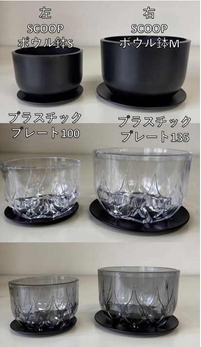 SCOOP ボウル鉢ブラックS