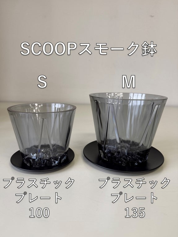 SCOOP スモーク鉢S