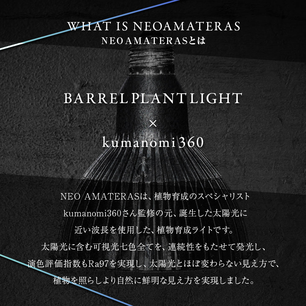 BARREL 植物育成ライト NEO AMATERAS 20W