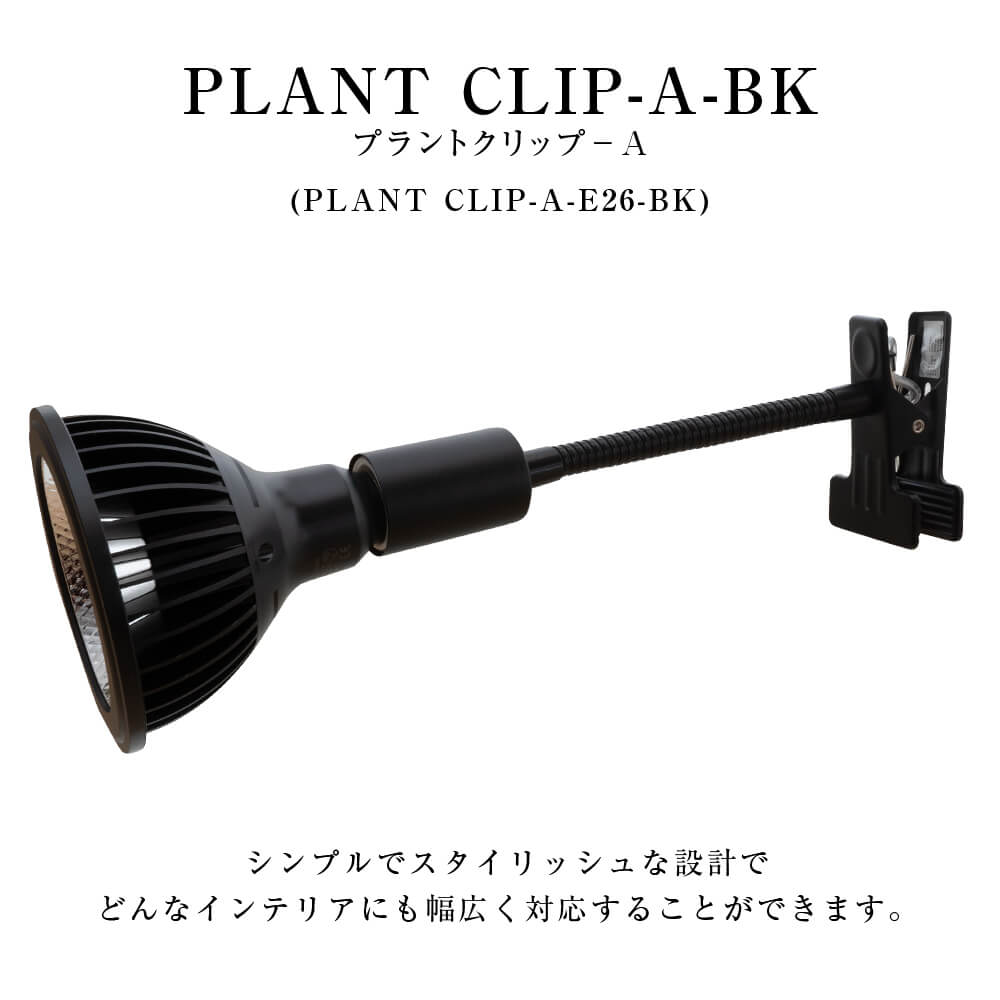 BARREL プラントクリップA E26ブラック