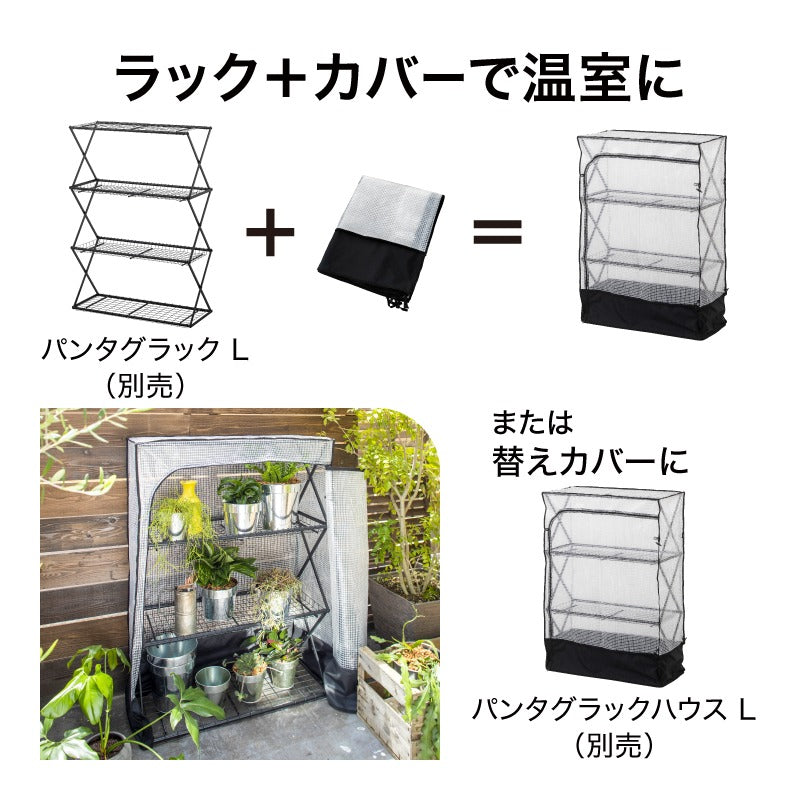 パンタグラック L用カバー