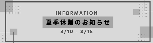 夏季休業のお知らせ