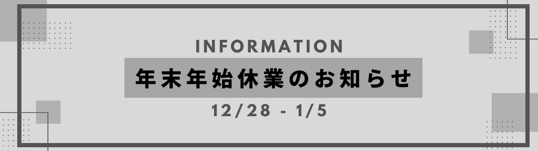 年末年始休業のお知らせ