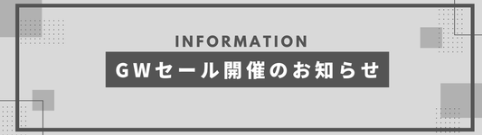 GWセール開催のお知らせ