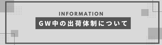 GW中の出荷体制について