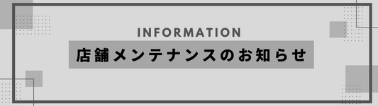 店舗メンテナンスのお知らせ