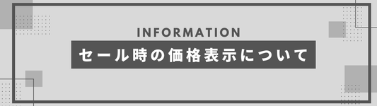 セール時の価格表示について