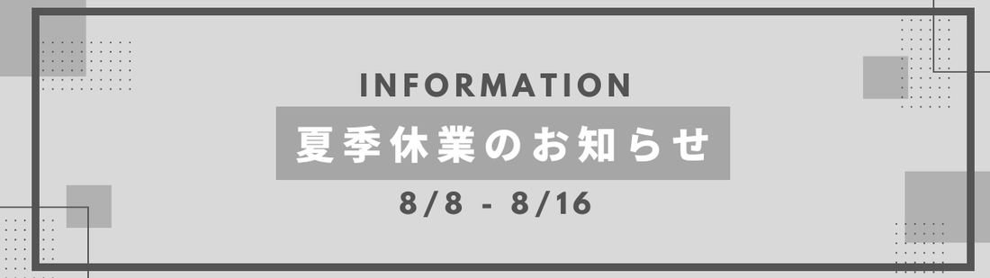 夏季休業のお知らせ