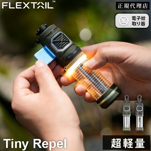 FLEXTAIL タイニーリペル 蚊よけランタン