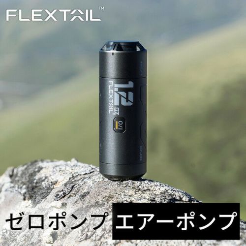 FLEXTAIL ゼロポンプ