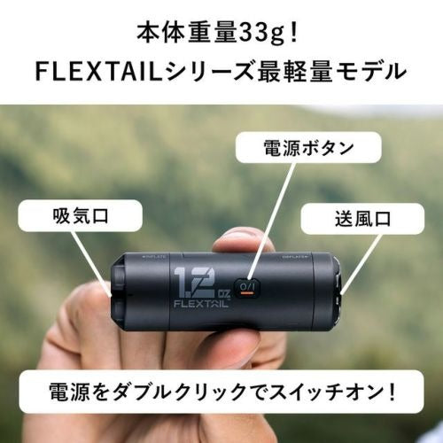 FLEXTAIL ゼロポンプ