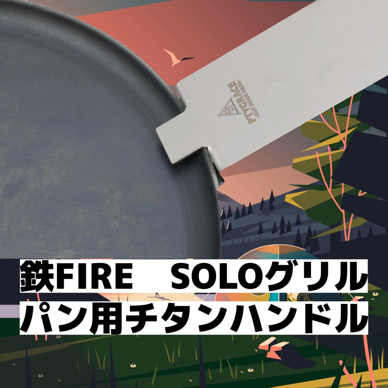 グリルパン用チタンハンドル