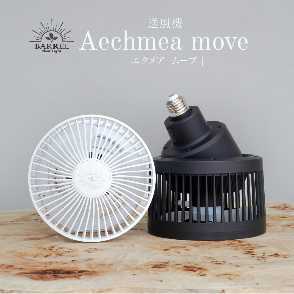 BARREL Aechmea Move植物用ファンBK