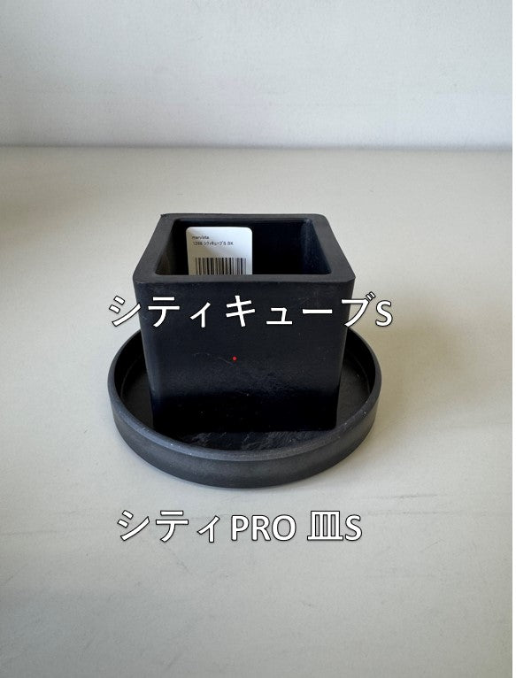 marvista　プラスチックポット　シティキューブS　BK