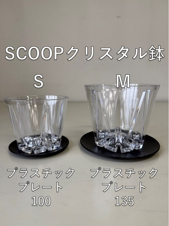 SCOOP　クリスタル鉢M
