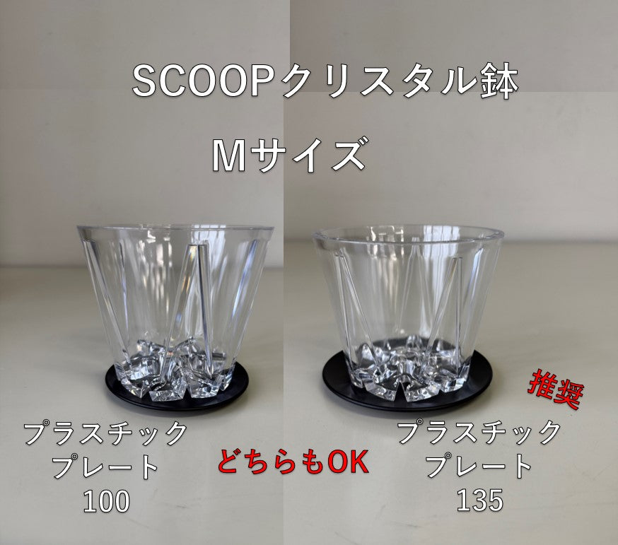 SCOOP　クリスタル鉢M