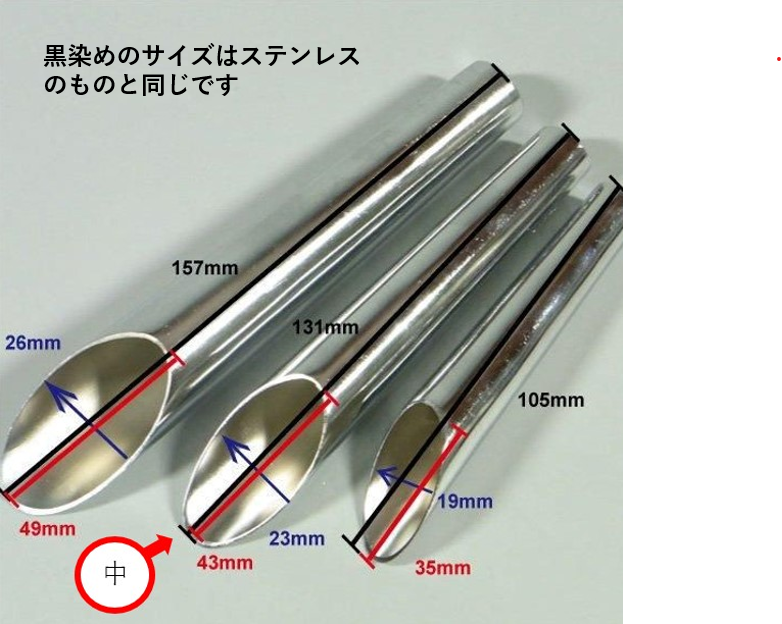 黒染めミニ土入れ 中サイズ単品 1515