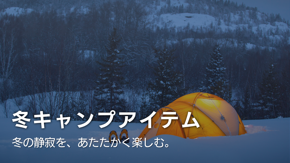 冬キャンプアイテム