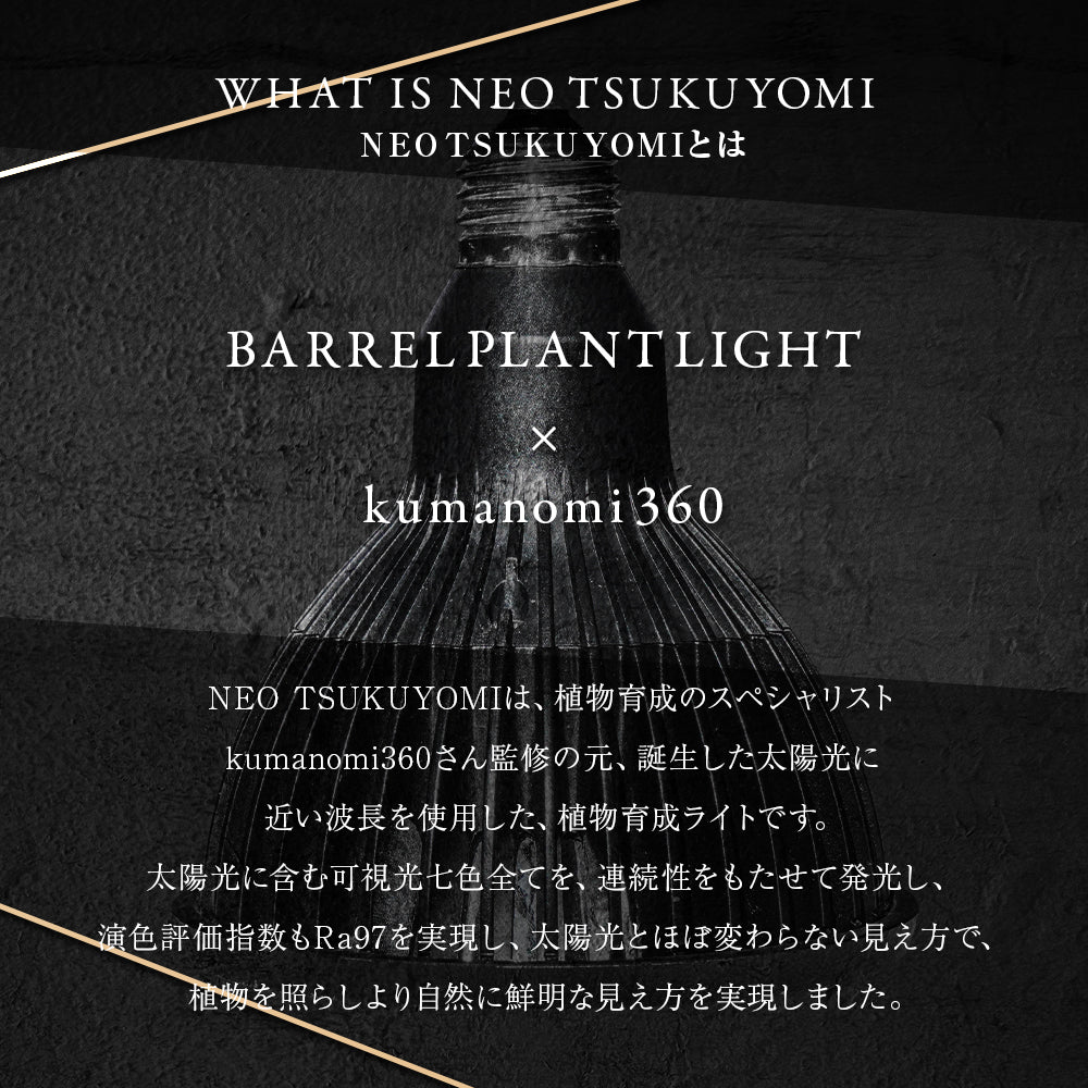 BARREL 植物育成ライト　TSUKUYOMI BLACK EDITION 20W