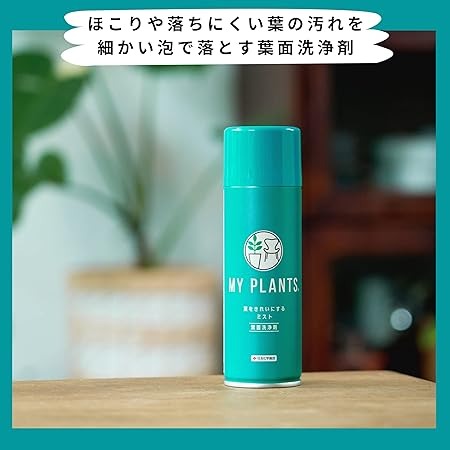 MYPLANTS 葉をきれいにするミスト 220ml