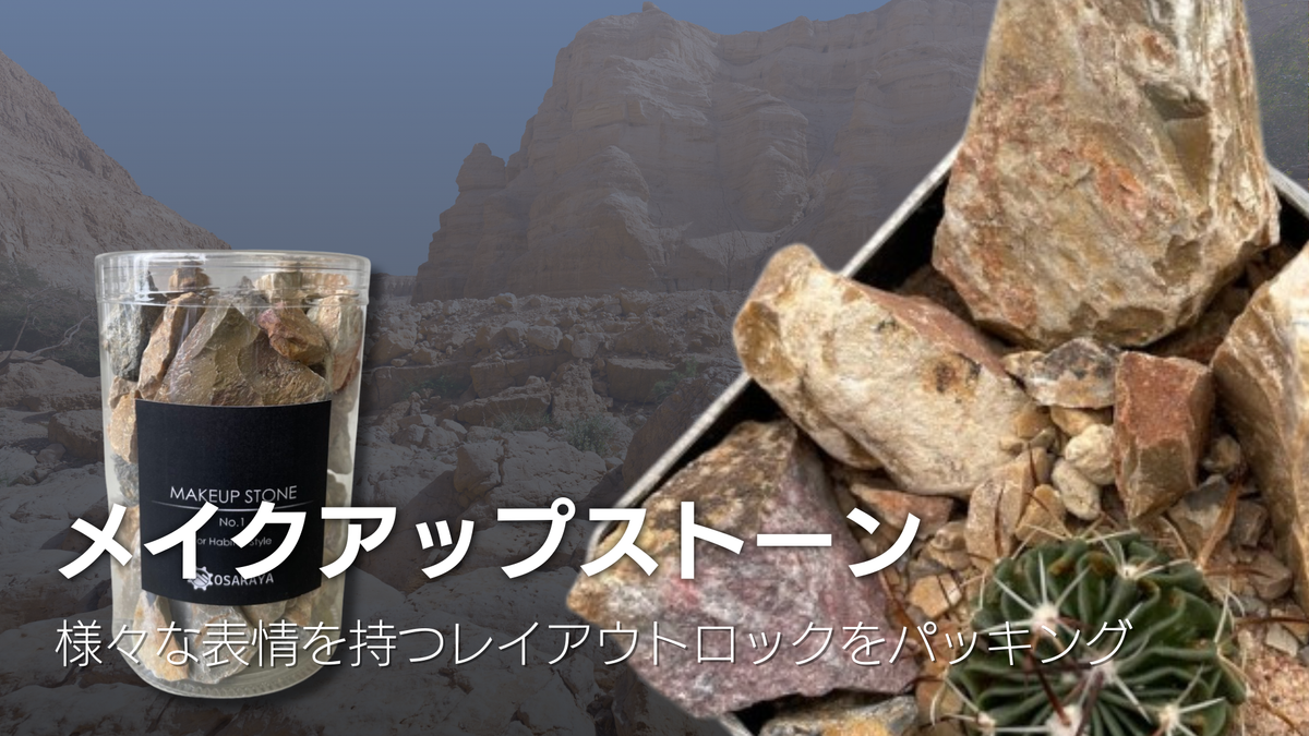 メイクアップストーン.png