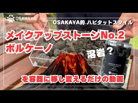 OSAKAYA メイクアップストーン No.2 Volcano – OSAKAYA OFFICIAL