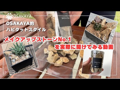 OSAKAYA メイクアップストーン No.1 ハビタットスタイル 石 – OSAKAYA